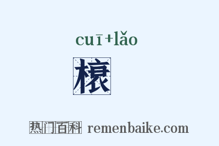 榱橑是什么意思的图片